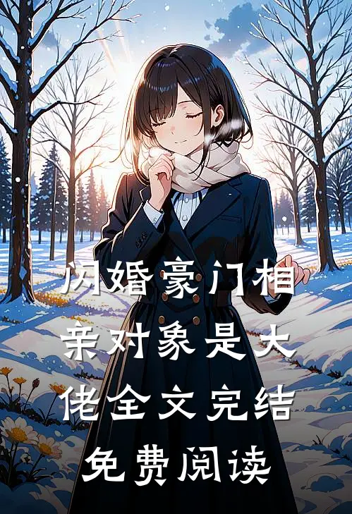 闪婚豪门相亲对象是大佬全文完结免费阅读