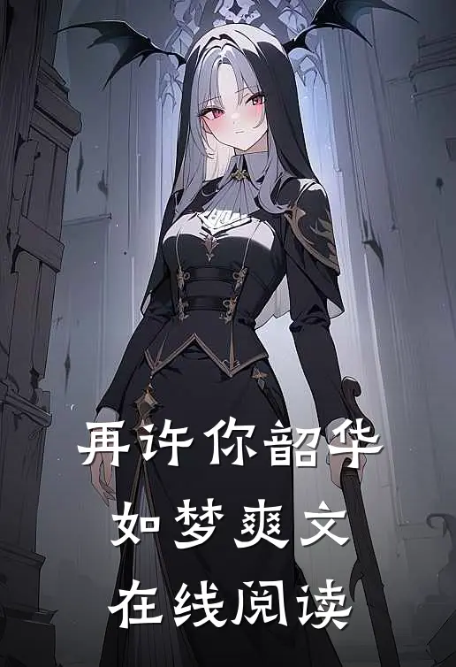 再许你韶华如梦爽文在线阅读