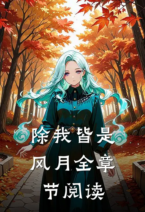 除我皆是风月全章节阅读