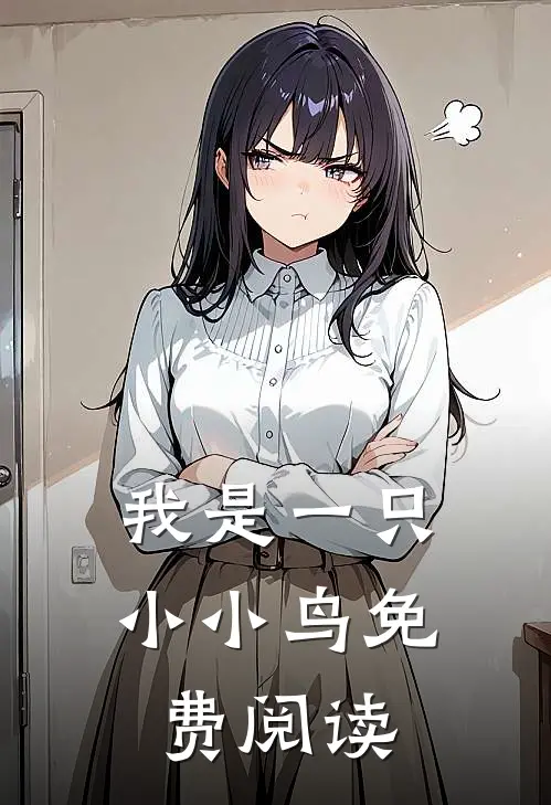 我是一只小小鸟免费阅读