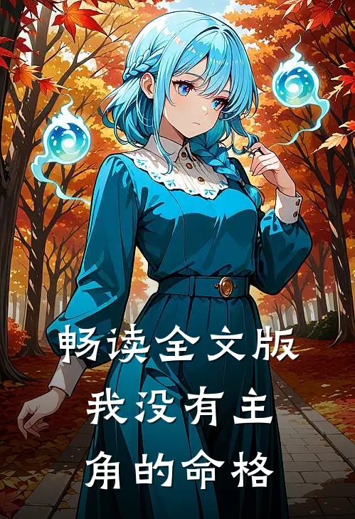 畅读全文版我没有主角的命格