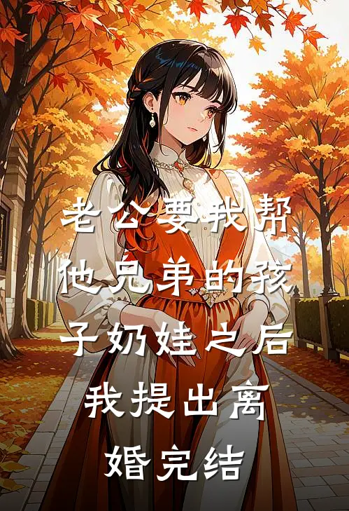 老公要我帮他兄弟的孩子奶娃之后，我提出离婚完结