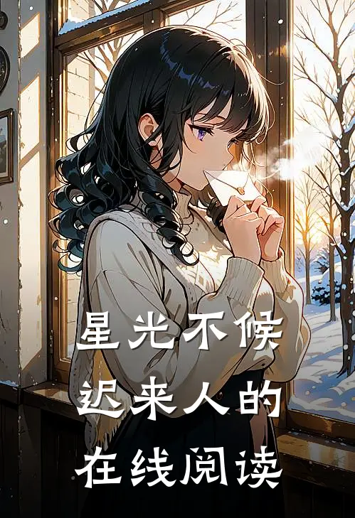 星光不候迟来人的在线阅读
