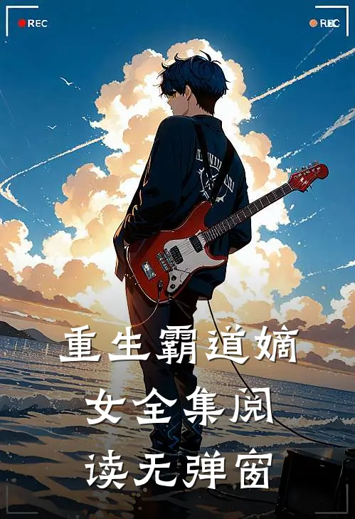 重生霸道嫡女全集阅读无弹窗