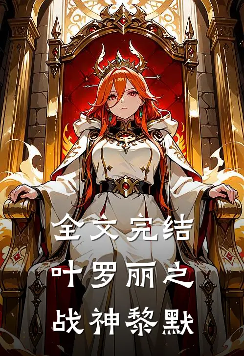 全文完结叶罗丽之战神黎默