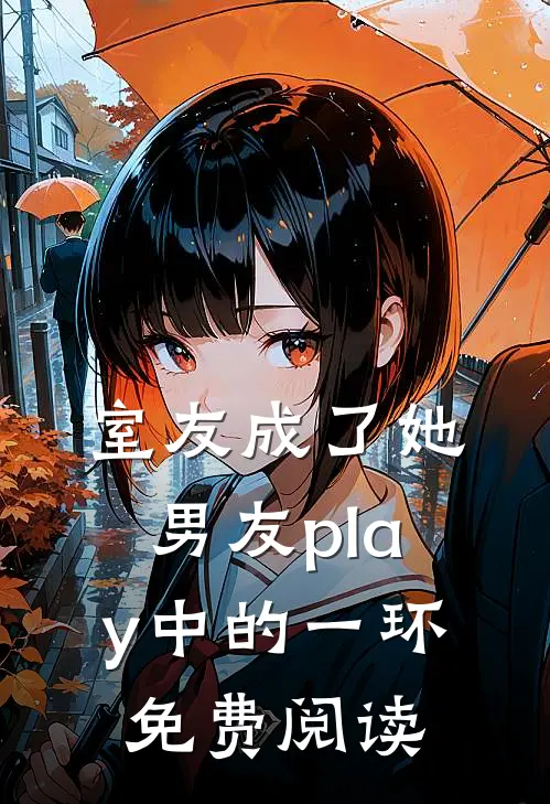 室友成了她男友play中的一环免费阅读