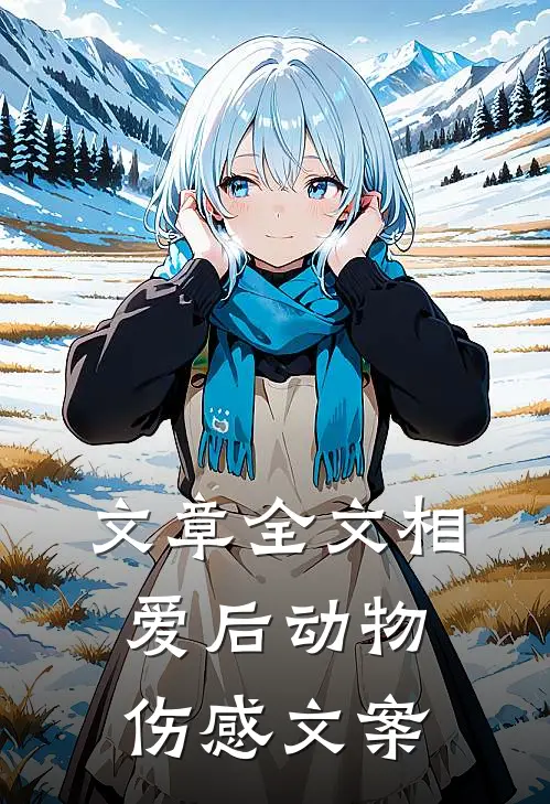 文章全文相爱后动物伤感文案