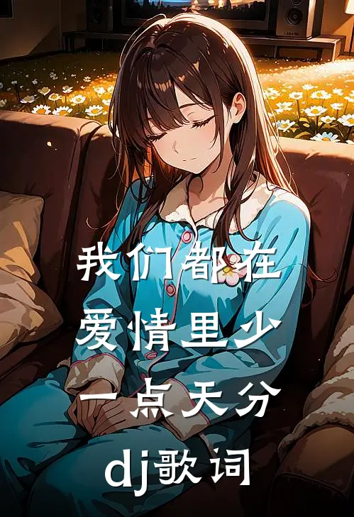 我们都在爱情里少一点天分dj歌词