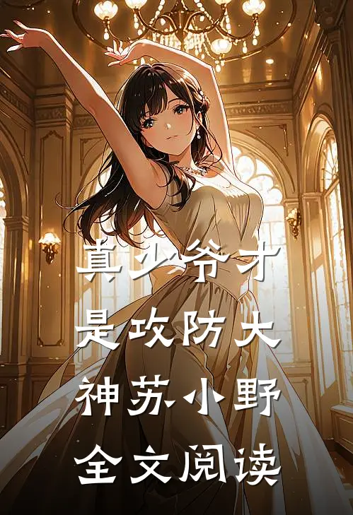 真少爷才是攻防大神苏小野全文阅读