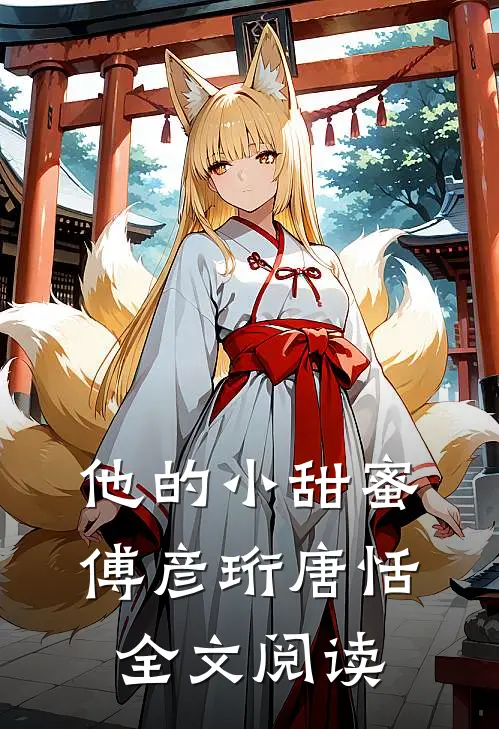 他的小甜蜜傅彦珩唐恬全文阅读