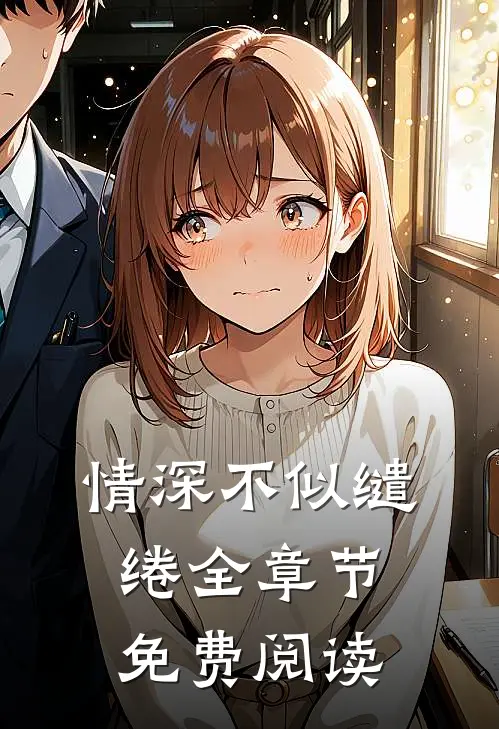 情深不似缱绻全章节免费阅读