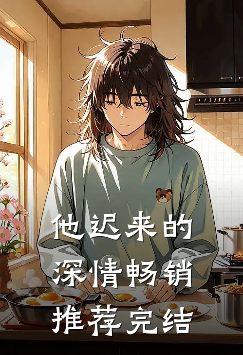 他迟来的深情畅销推荐完结