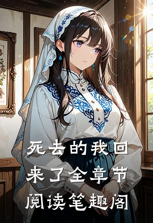 死去的我回来了全章节阅读笔趣阁