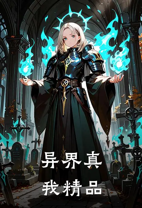 异界真我精品