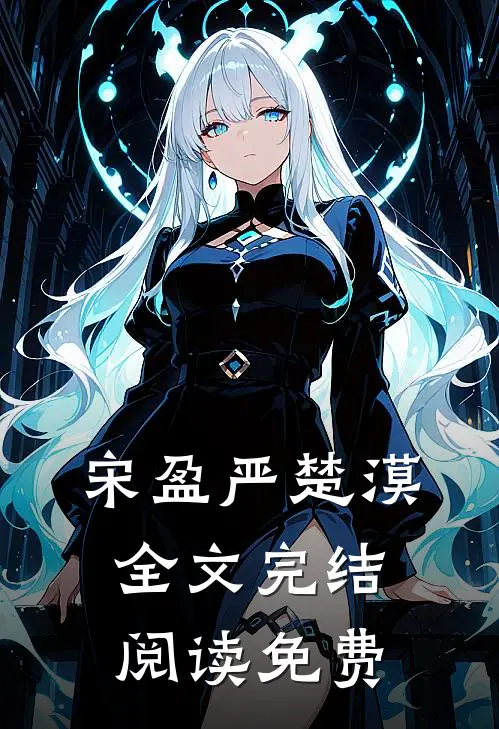 宋盈严楚漠全文完结阅读免费