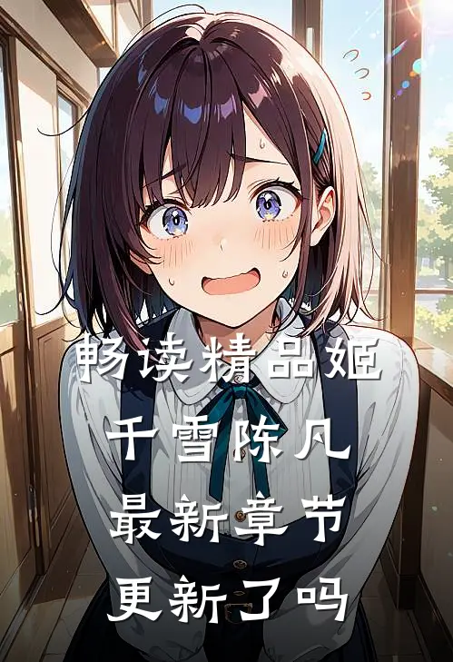 畅读精品姬千雪陈凡最新章节更新了吗