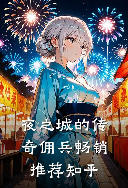夜之城的传奇佣兵畅销推荐知乎