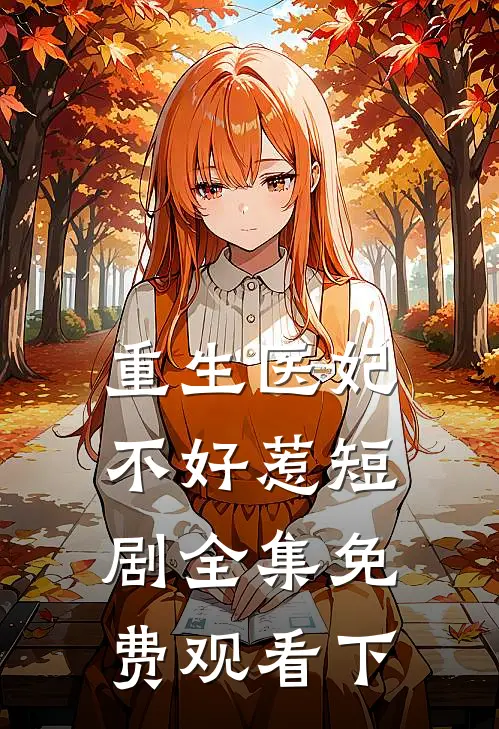 重生医妃不好惹短剧全集免费观看下