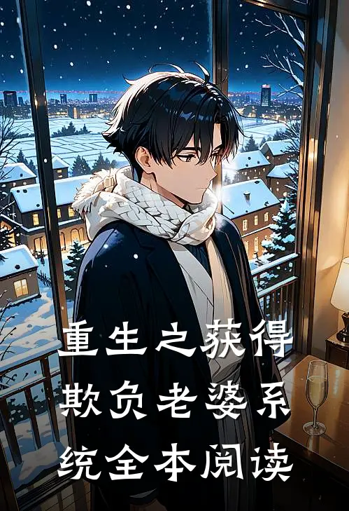 重生之获得欺负老婆系统全本阅读