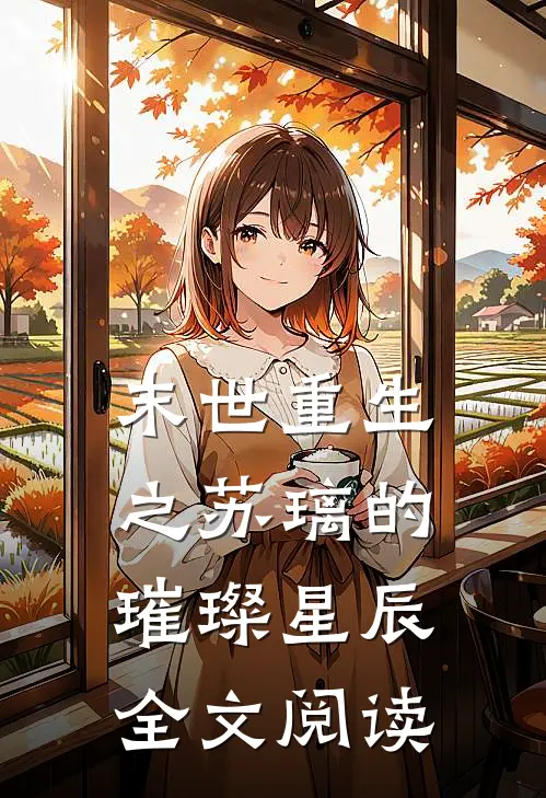 末世重生之苏璃的璀璨星辰全文阅读