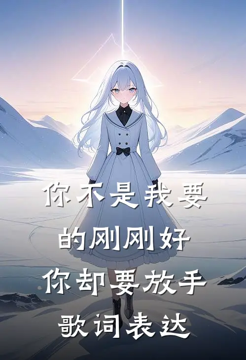 你不是我要的刚刚好,你却要放手歌词表达