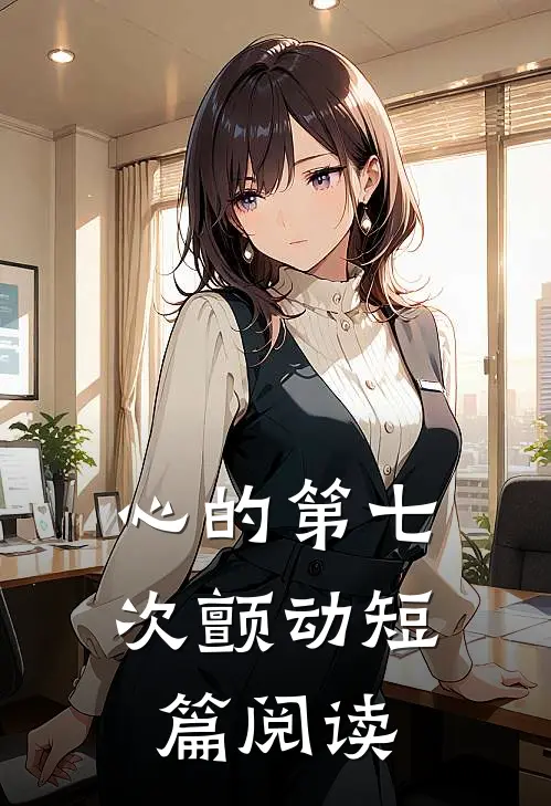 心的第七次颤动短篇阅读