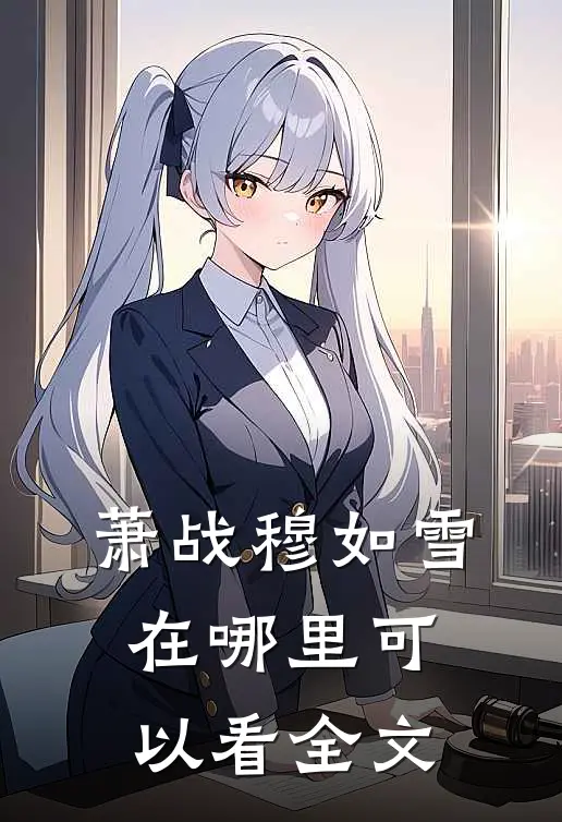 萧战穆如雪在哪里可以看全文