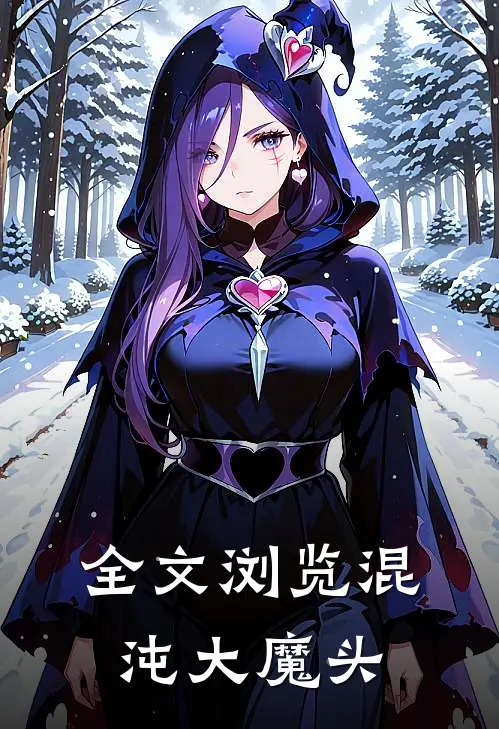 全文浏览混沌大魔头