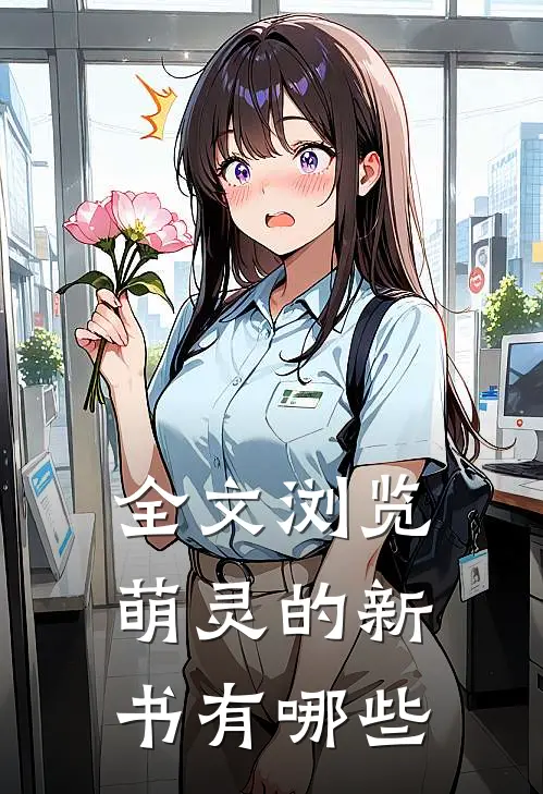 全文浏览萌灵的新书有哪些