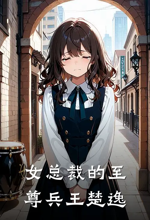 女总裁的至尊兵王楚逸