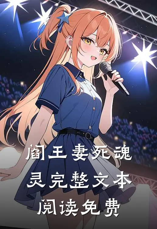 阎王妻死魂灵 完整文本阅读免费