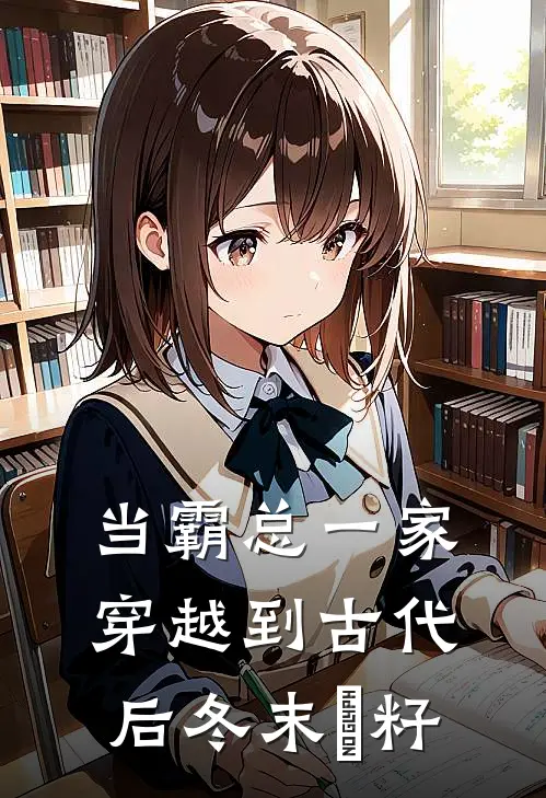 当霸总一家穿越到古代后 冬末荳籽