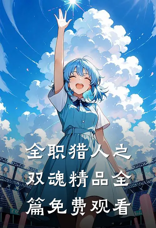 全职猎人之双魂精品全篇免费观看