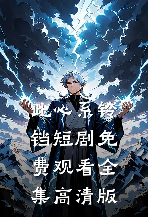 此心系铃铛短剧免费观看全集高清版