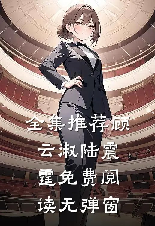 全集推荐顾云淑陆震霆免费阅读无弹窗