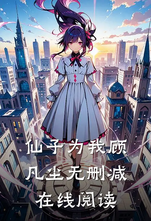 仙子为我顾凡尘无删减在线阅读