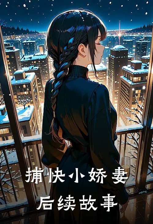 捕快小娇妻后续故事