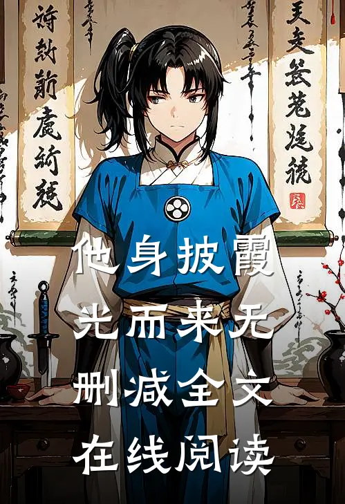 他身披霞光而来无删减全文在线阅读