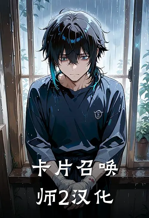卡片召唤师2汉化