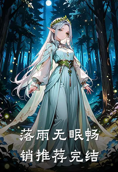 落雨无眠畅销推荐完结