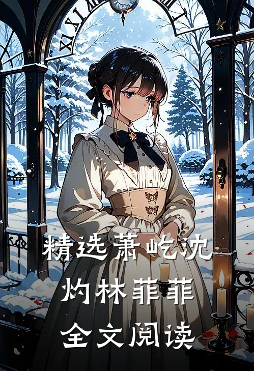 精选萧屹沈灼林菲菲全文阅读