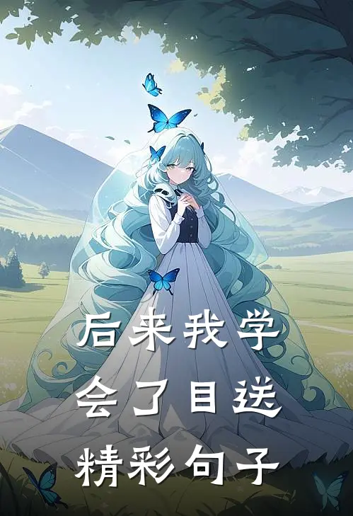 后来我学会了目送精彩句子