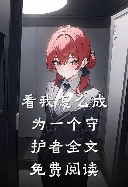 看我怎么成为一个守护者全文免费阅读