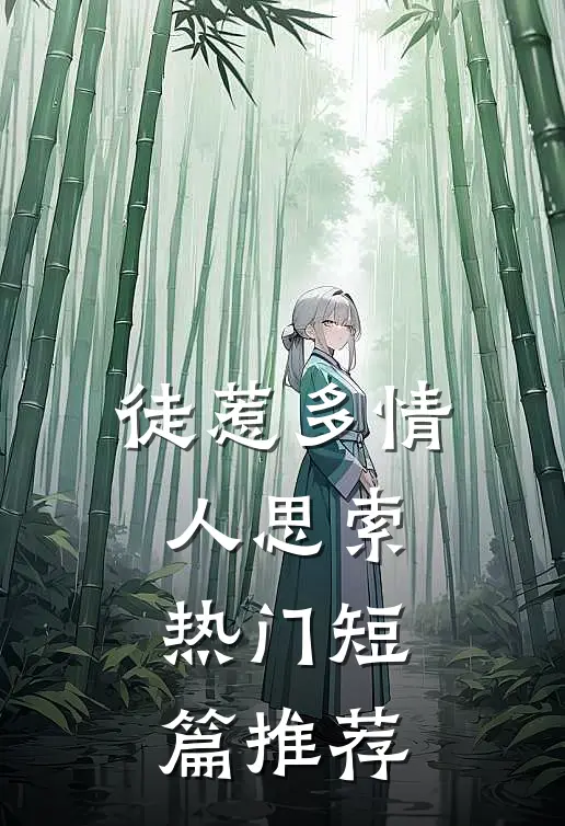 徒惹多情人思索热门短篇推荐