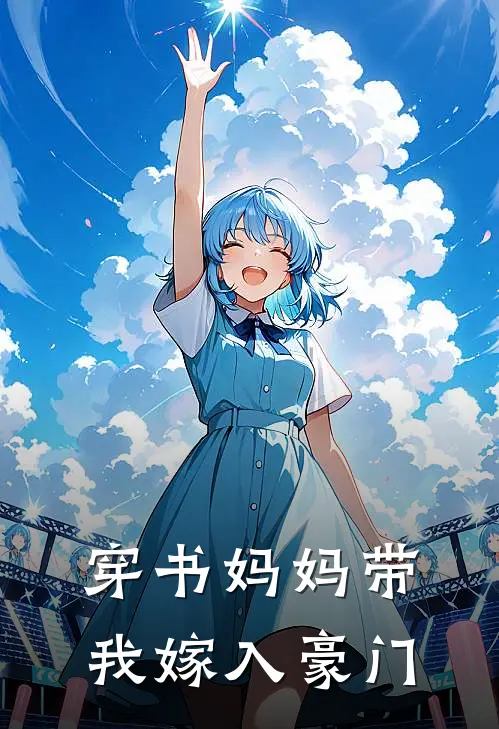 穿书妈妈带我嫁入豪门