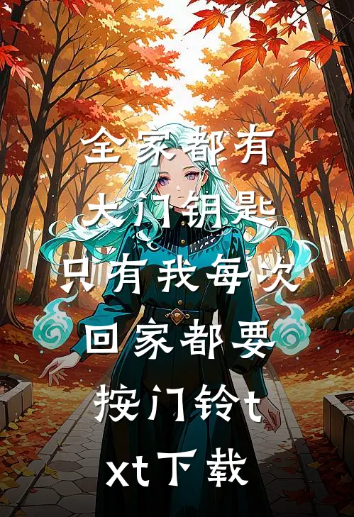 全家都有大门钥匙，只有我每次回家都要按门铃txt下载