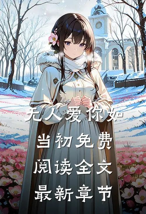 无人爱你如当初免费阅读全文最新章节