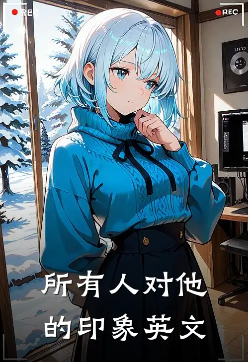 所有人对他的印象英文