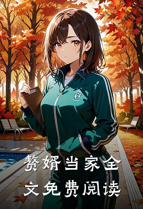 赘婿当家全文免费阅读