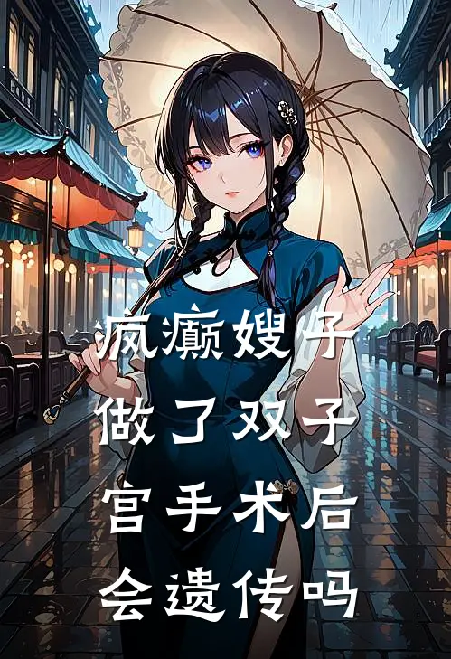 疯癫嫂子做了双子宫手术后会遗传吗